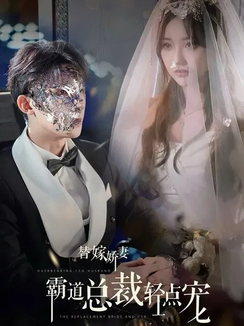 替嫁娇妻，偏执总裁轻点宠 poster