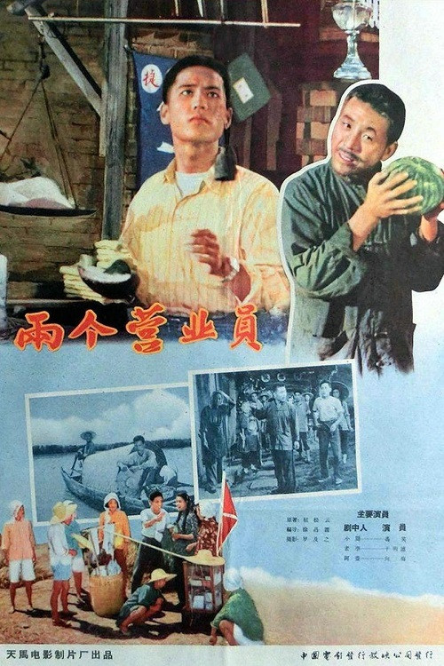 两个营业员 poster