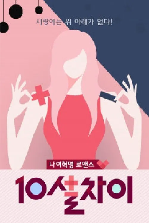 10살차이 poster