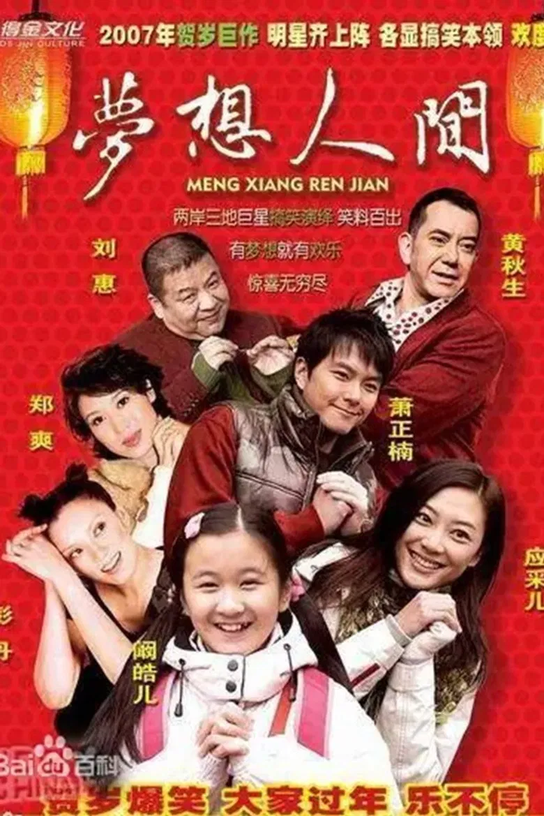 梦想人间 poster background