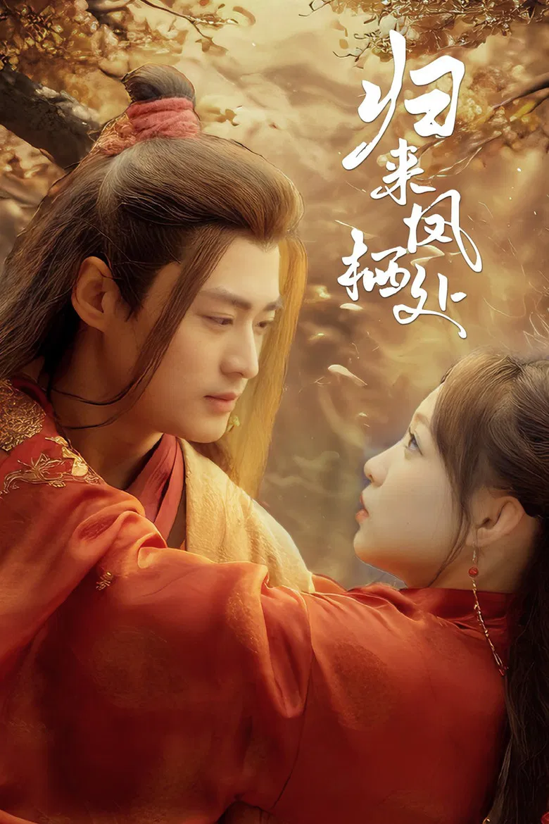 归来凤栖处 poster background