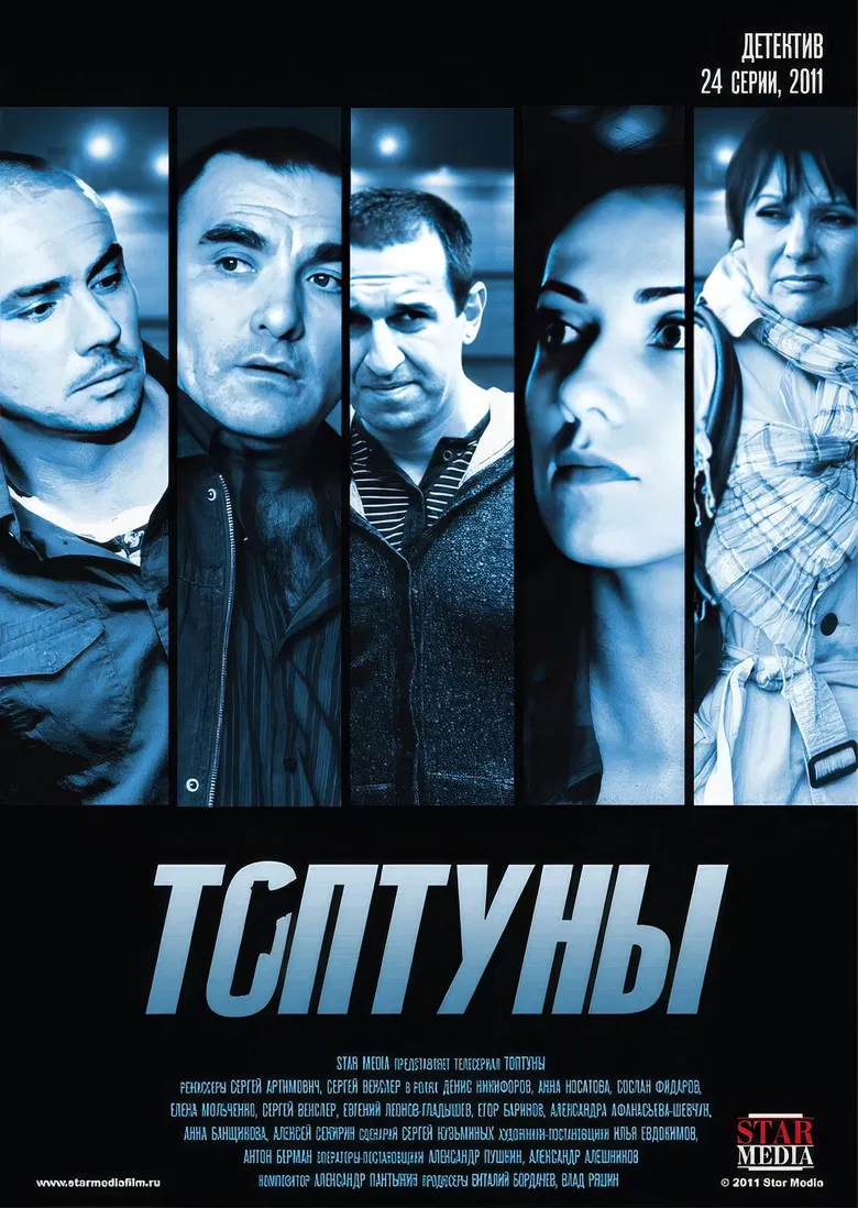 Топтуны poster background