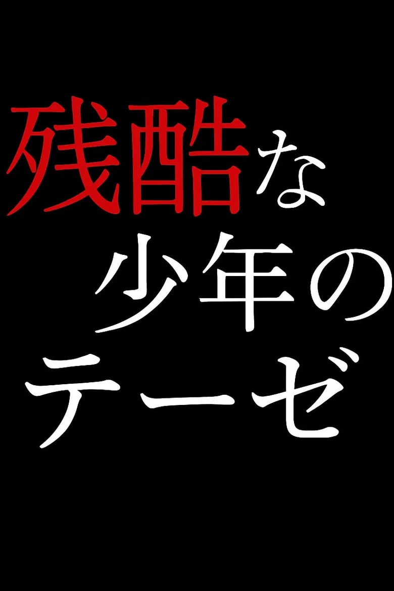 A Cruel Thesis Of Youth poster background