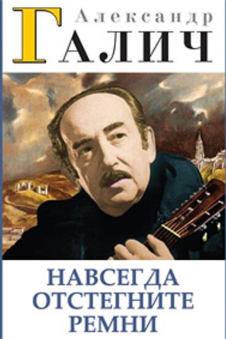 Alexander Galich. Unfasten Your Seat Belts Forever poster background