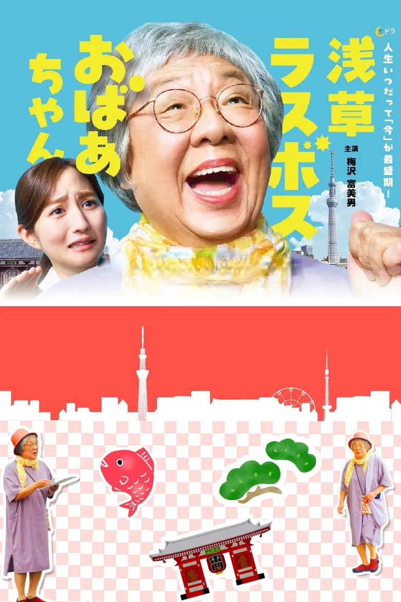 Asakusa Last boss Oba-chan poster background