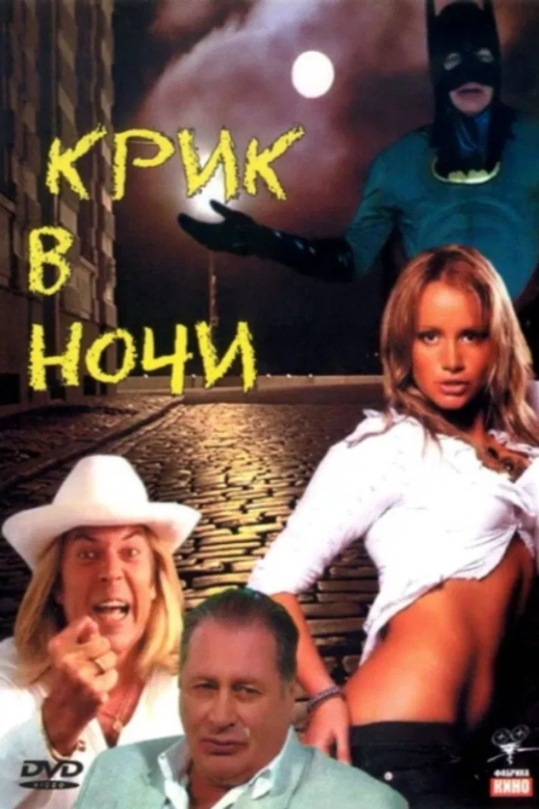 Крик в ночи poster background