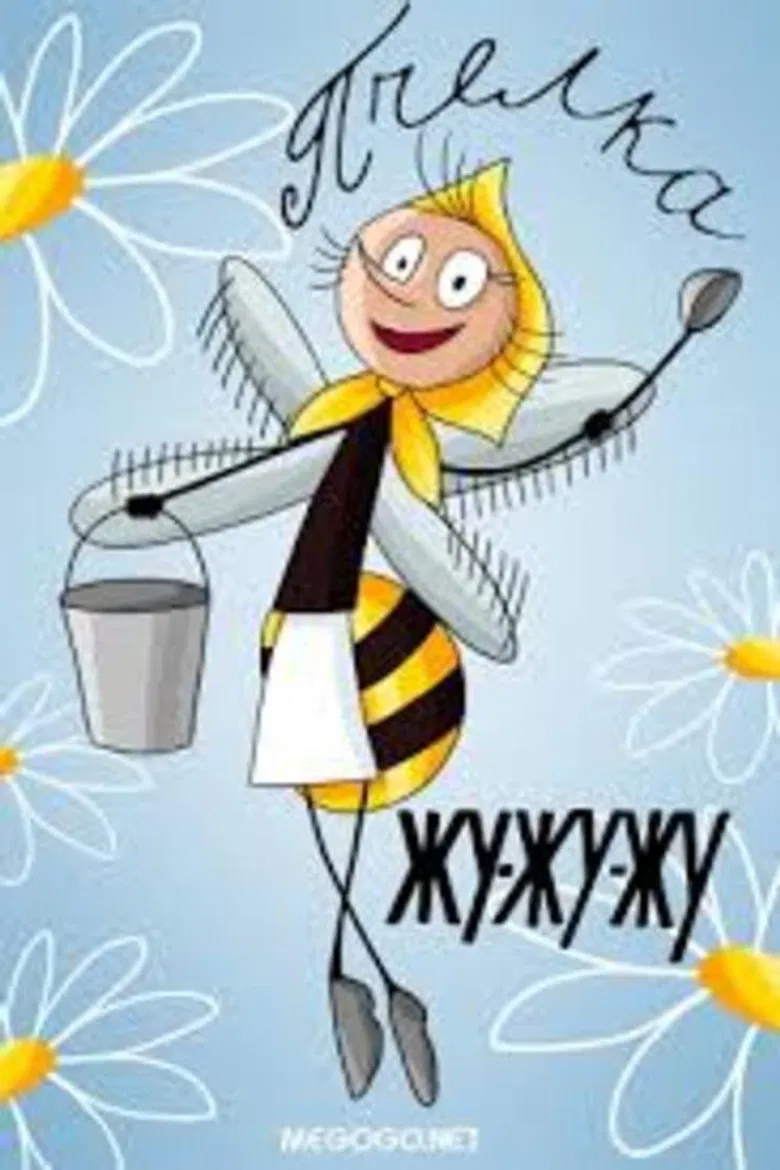 Пчёлка Жу-жу-жу poster background