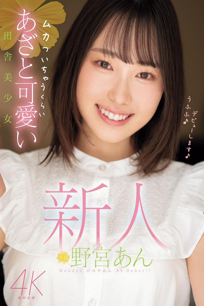 新人 ムカついちゃうくらいあざと可愛い田舎美少女 poster background