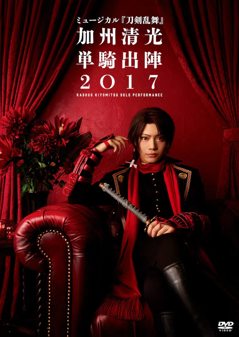 ミュージカル『刀剣乱舞』　加州清光 単騎出陣2018 poster background