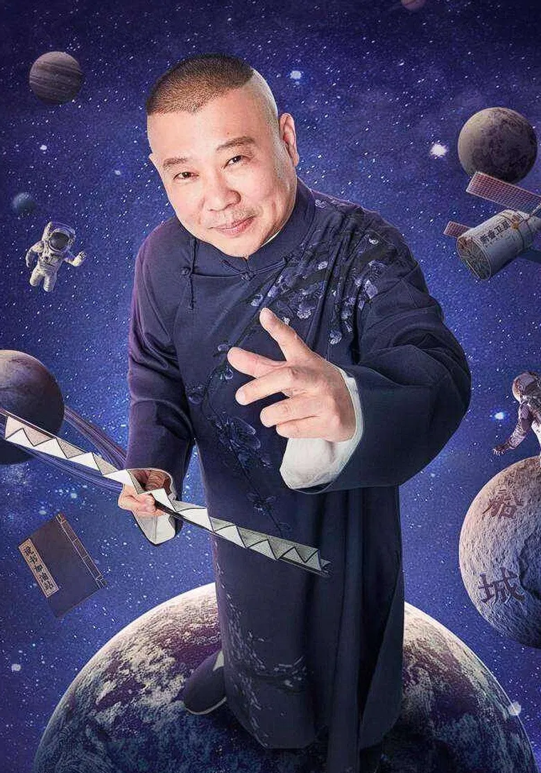 德云社 poster background