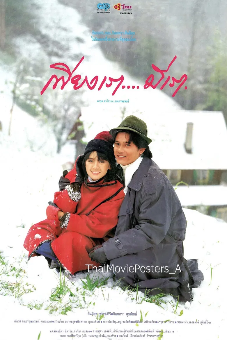 เพียงเรา…มีเรา poster background