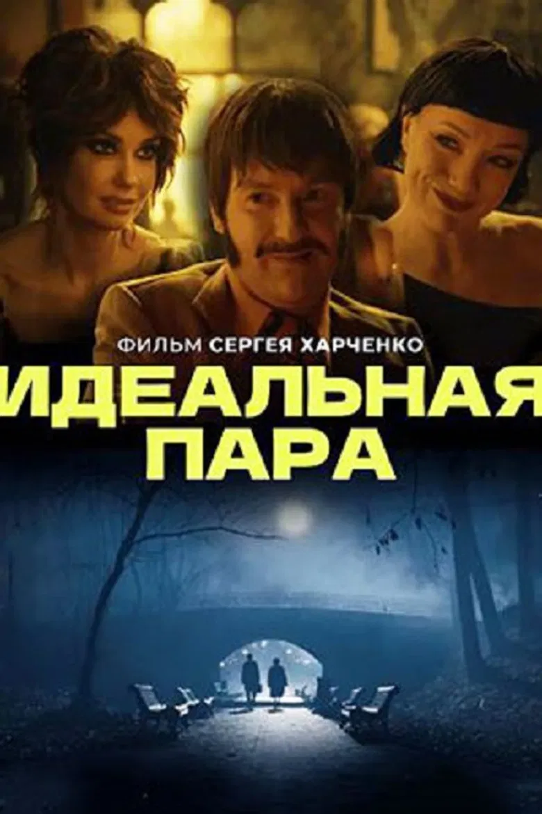 Идеальная пара poster background