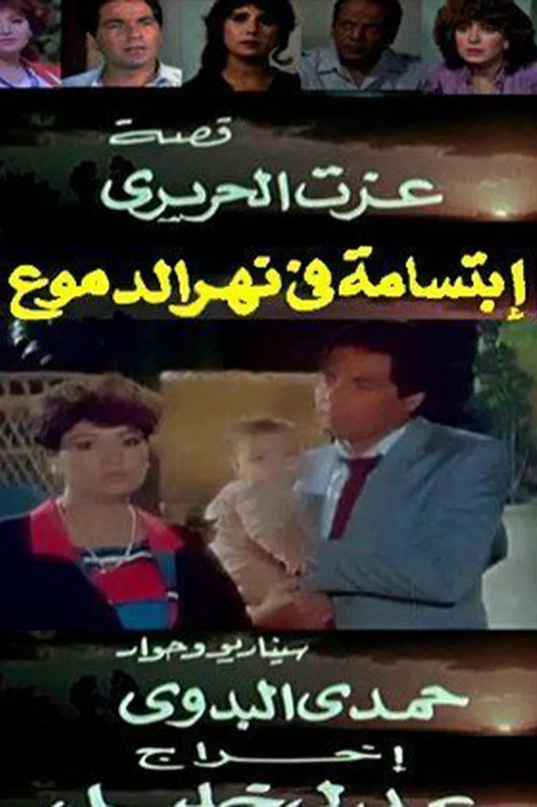 ابتسامة في نهر الدموع poster background