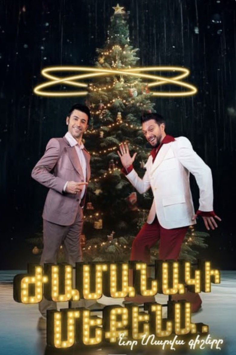 Ժամանակի մեքենա. Նոր տարվա գիշերը poster background