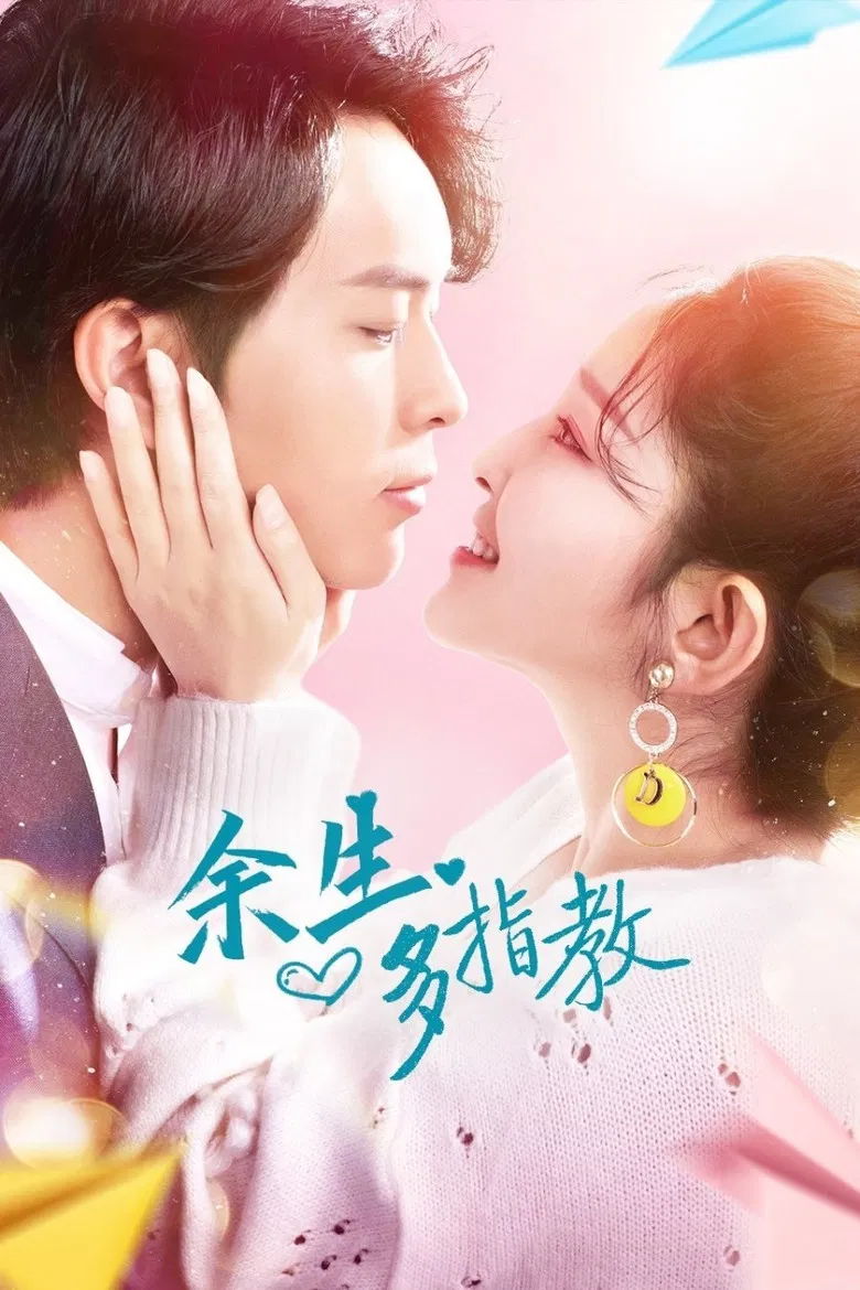 余生多指教 poster background