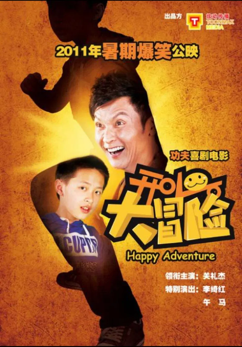 开心大冒险 poster background