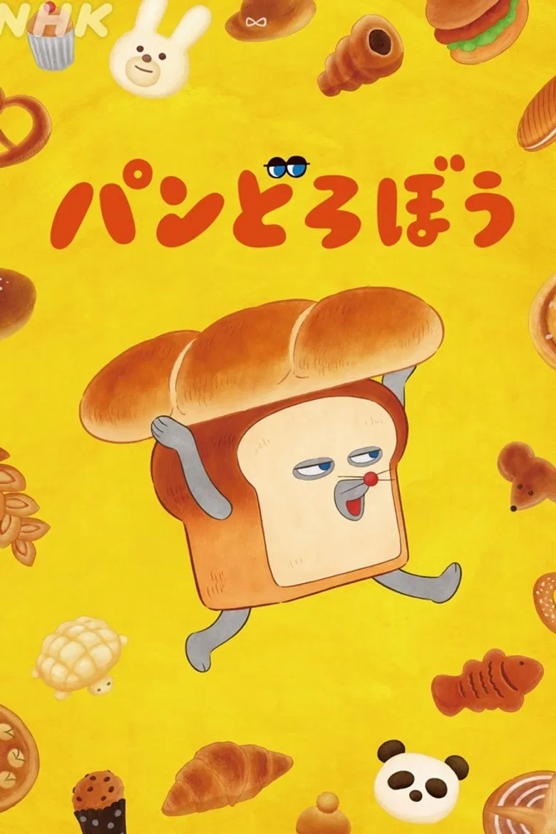 パンどろぼう poster background