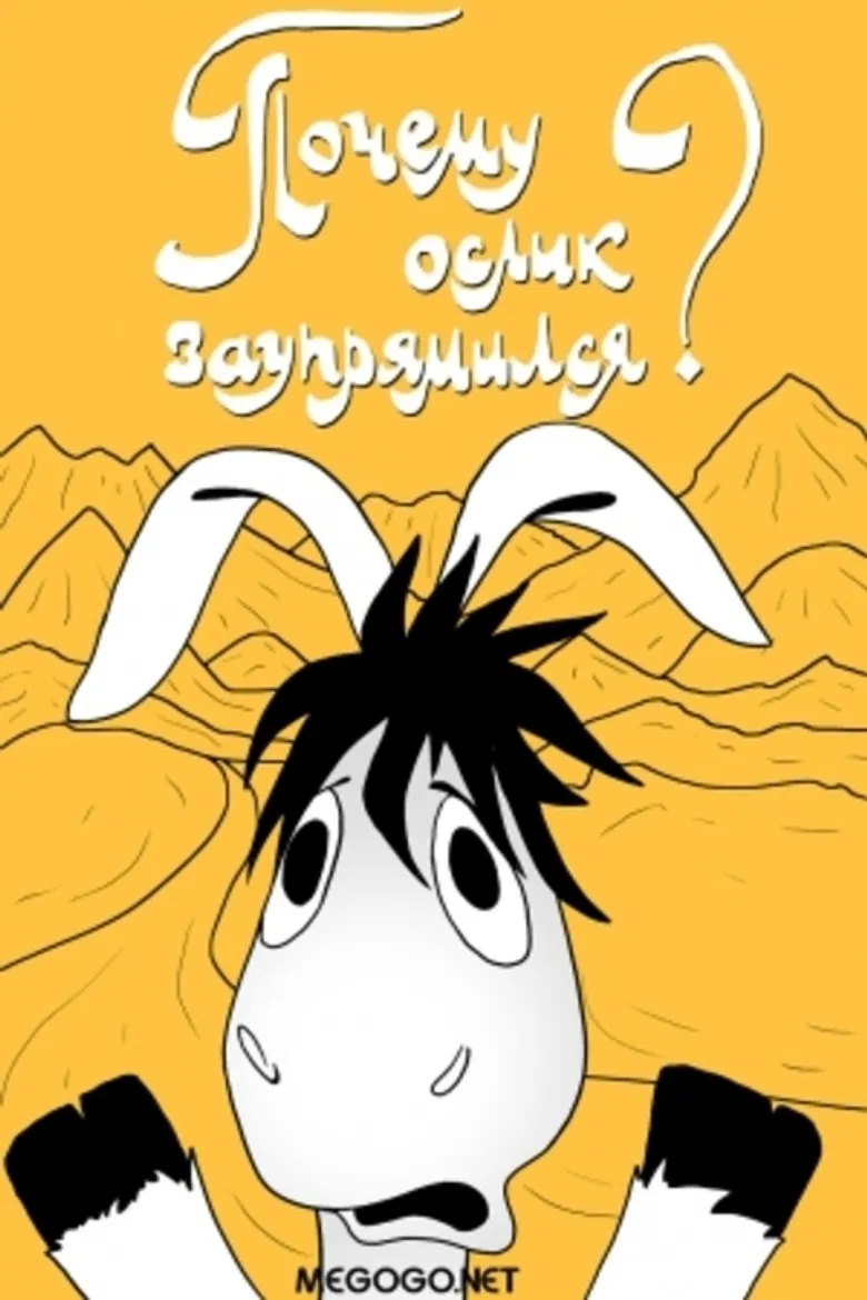 Почему ослик заупрямился? poster background