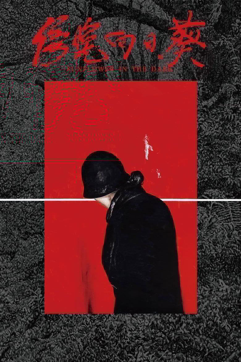 傍晚向日葵 poster background