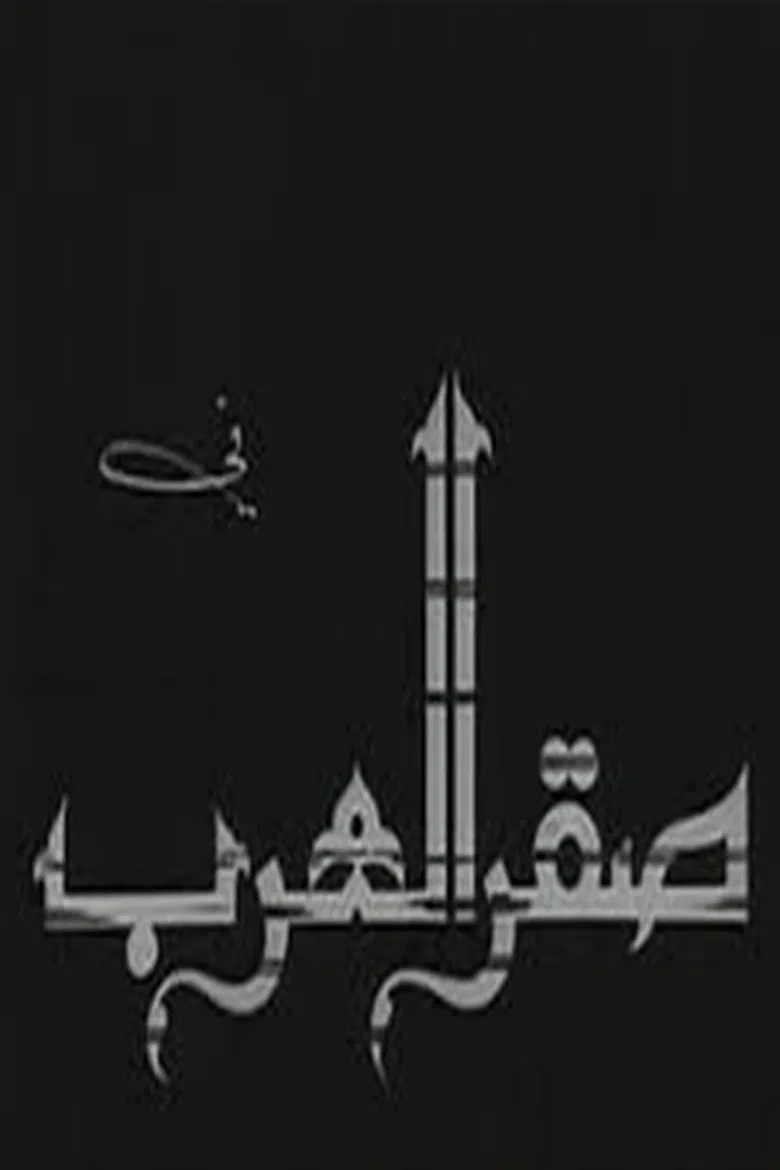 Saqr alearab poster background