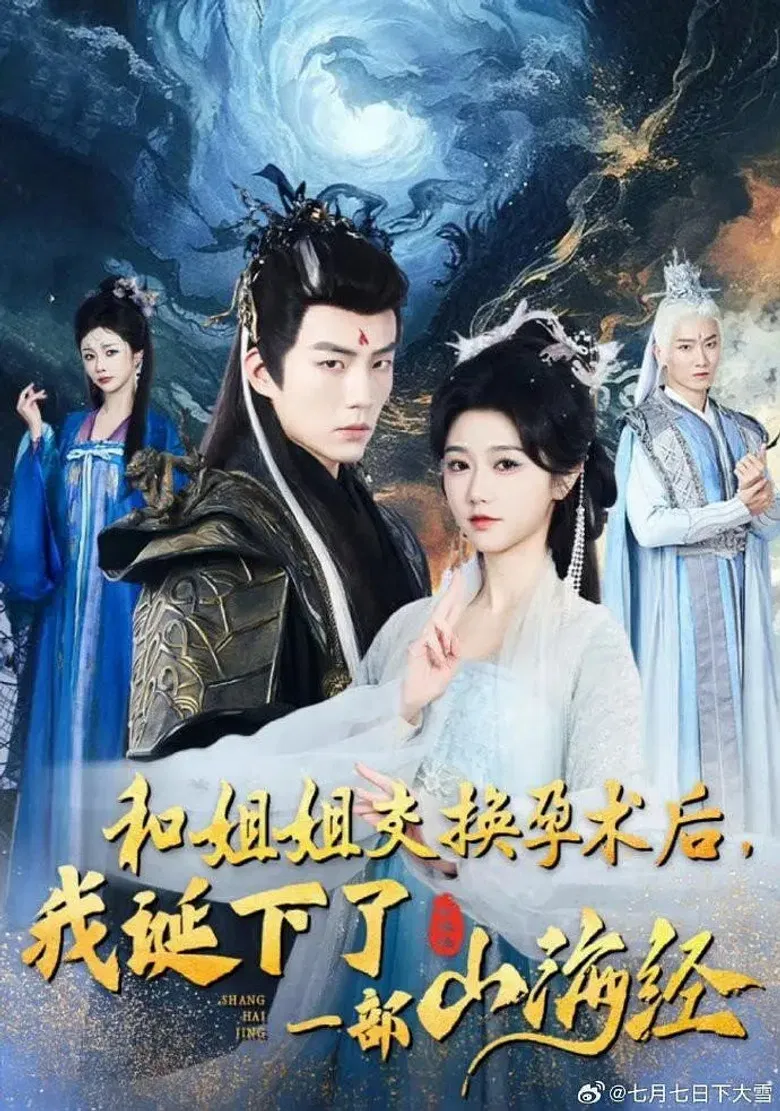 和姐姐交换孕术后我诞下了一部山海经 poster background