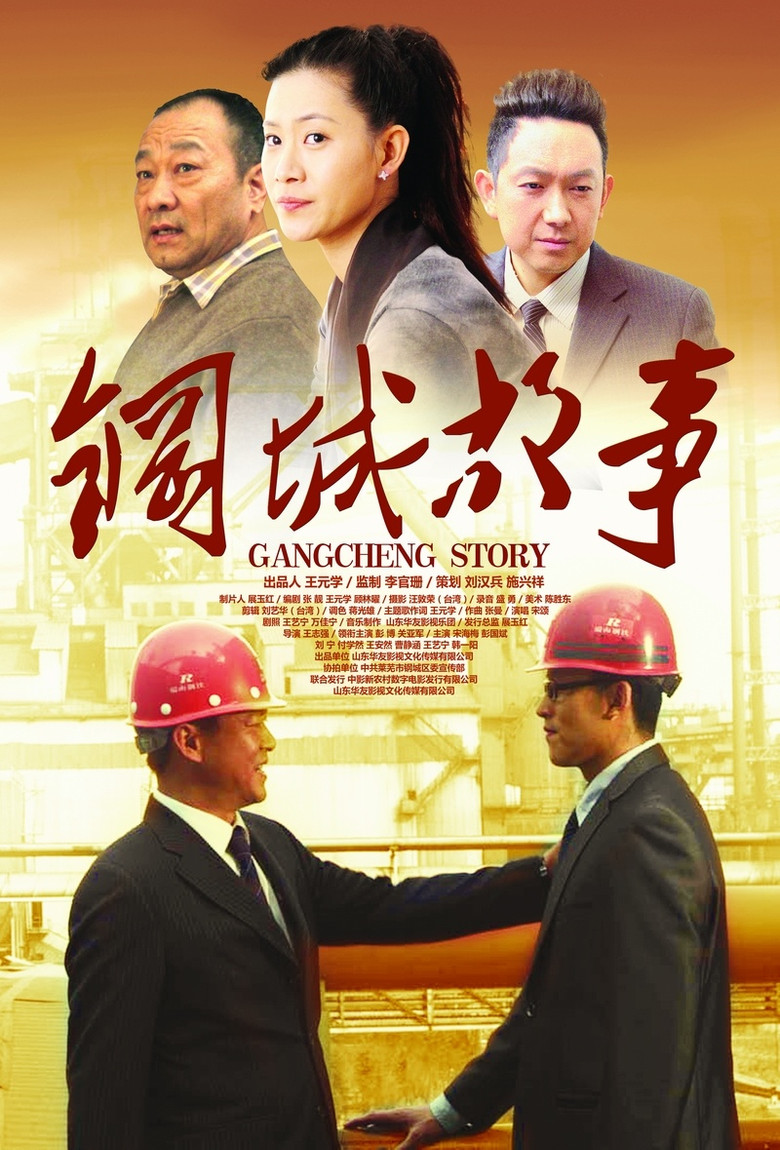 Gangcheng Story poster background