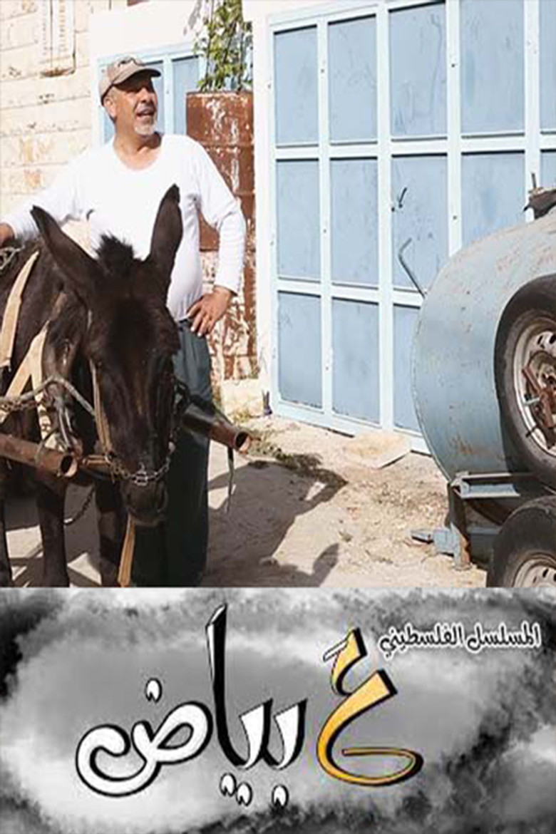 ع بياض poster background