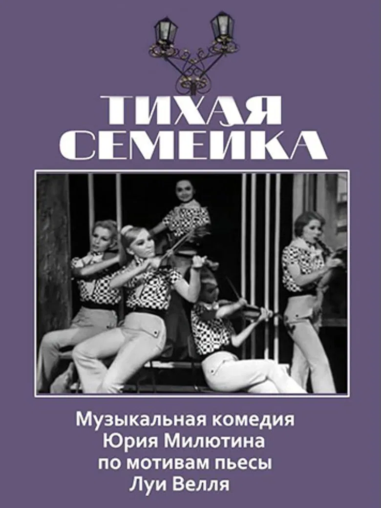 Тихая семейка poster background