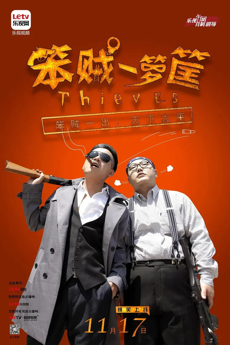 笨贼一箩筐 poster background