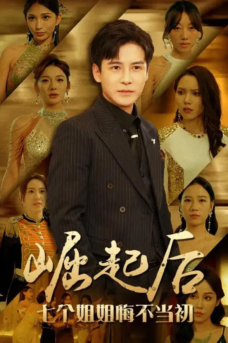 崛起后，七个姐姐悔不当初 poster background