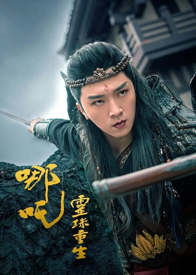 哪吒之灵珠重生 poster background