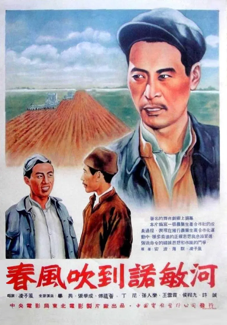 春风吹到诺敏河 poster background
