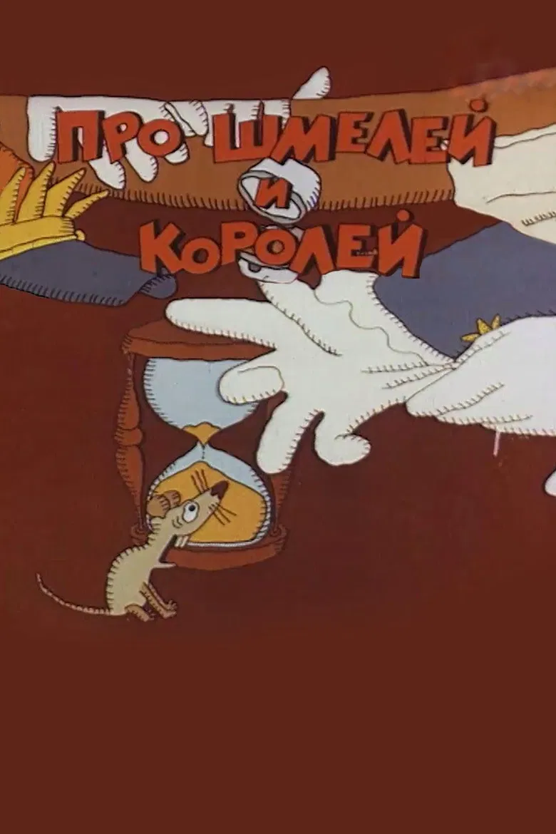 Про шмелей и королей poster background