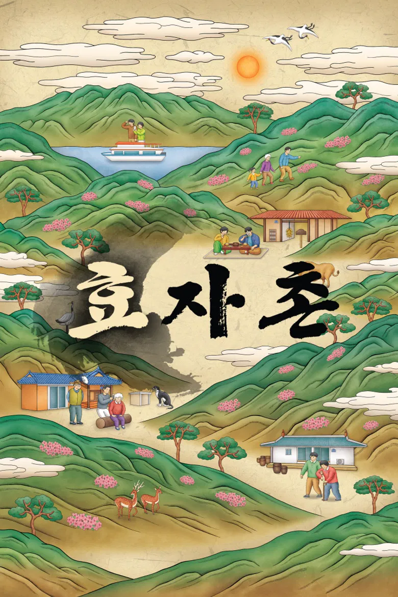 효자촌 poster background