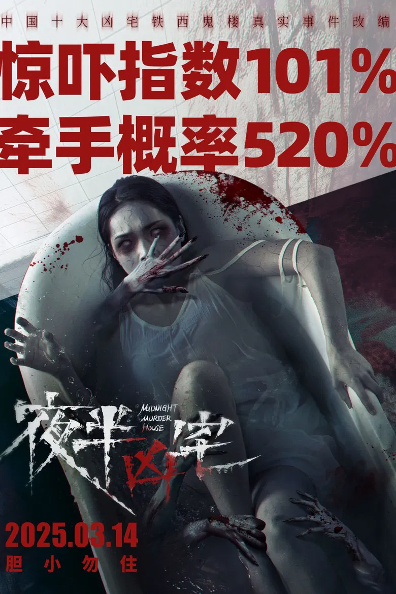 夜半凶宅 poster background