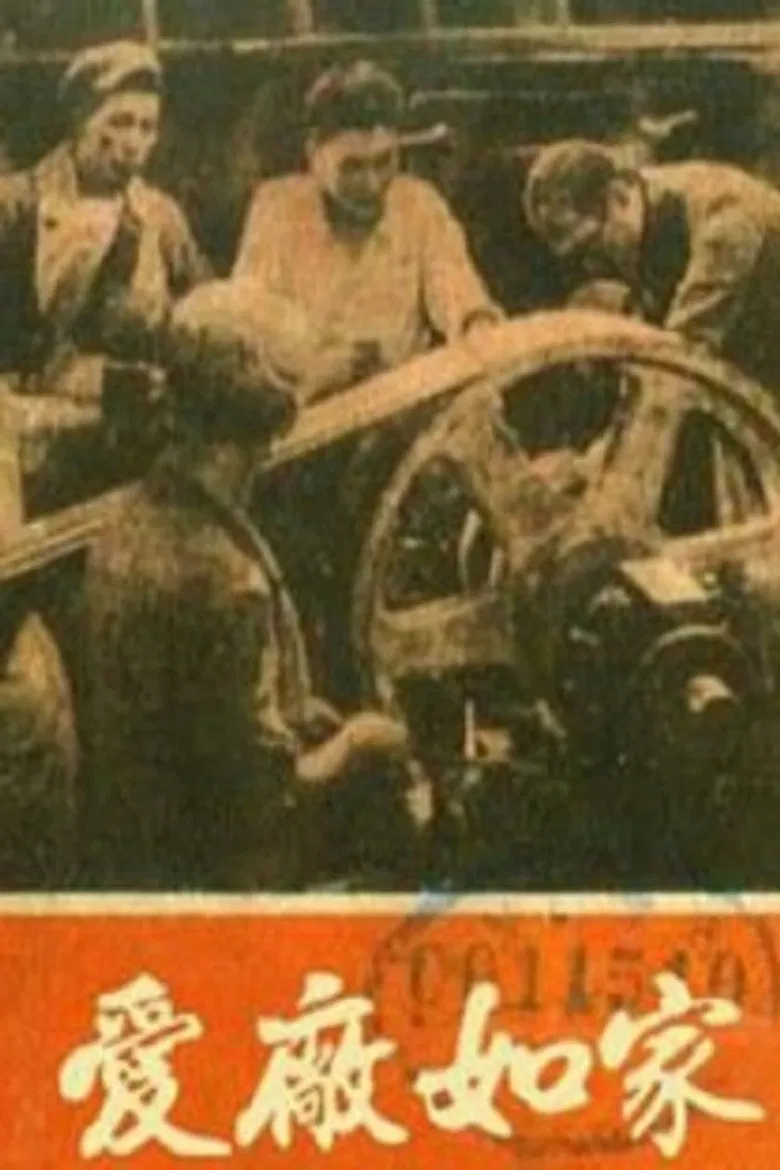 爱厂如家 poster background