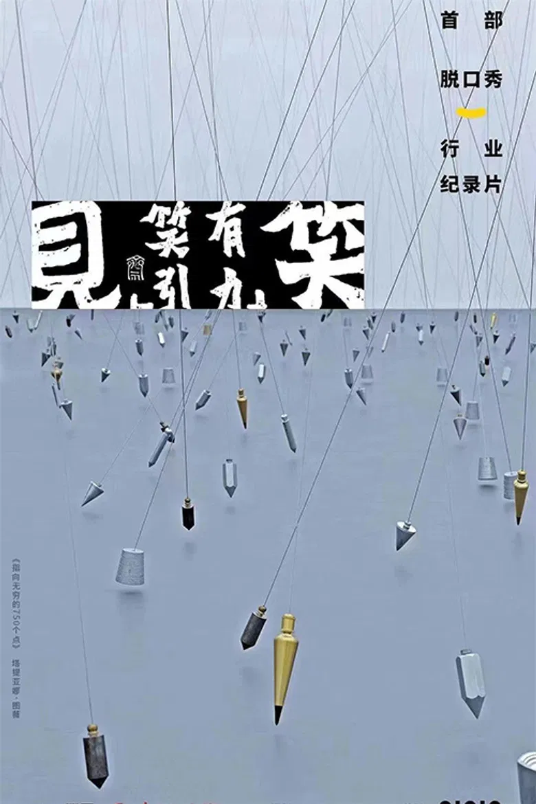 见笑 poster background