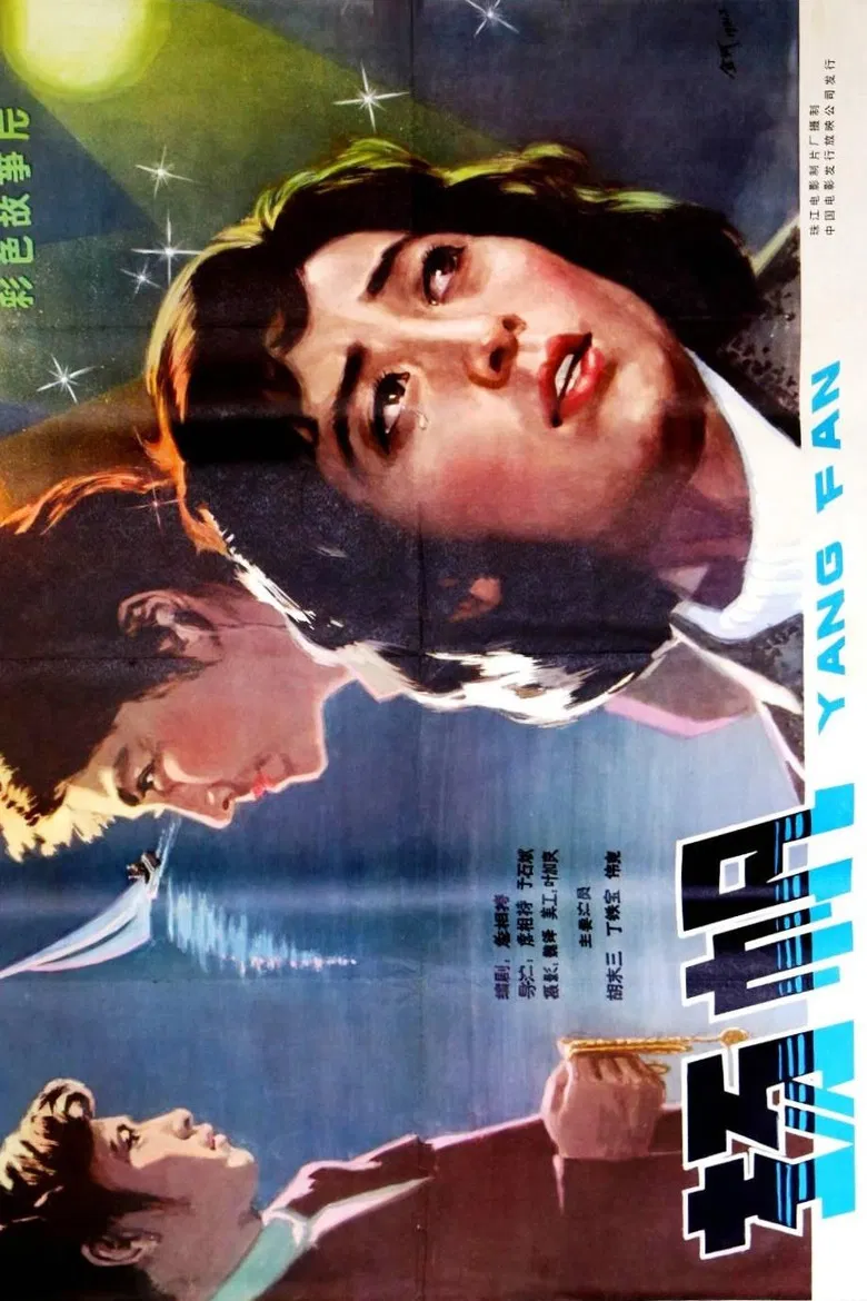 扬帆 poster background