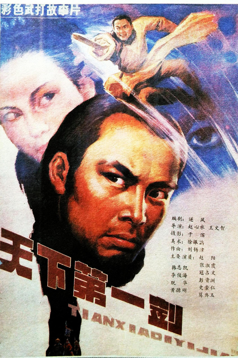 天下第一剑 poster background