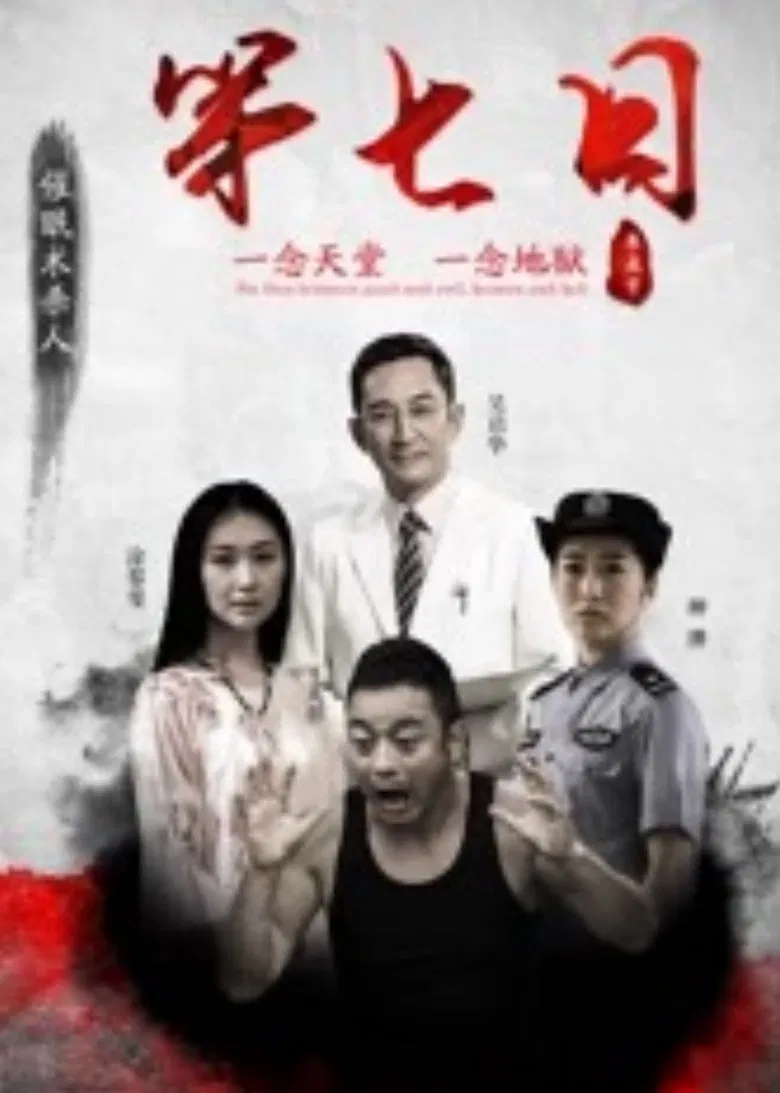 第七日 poster background