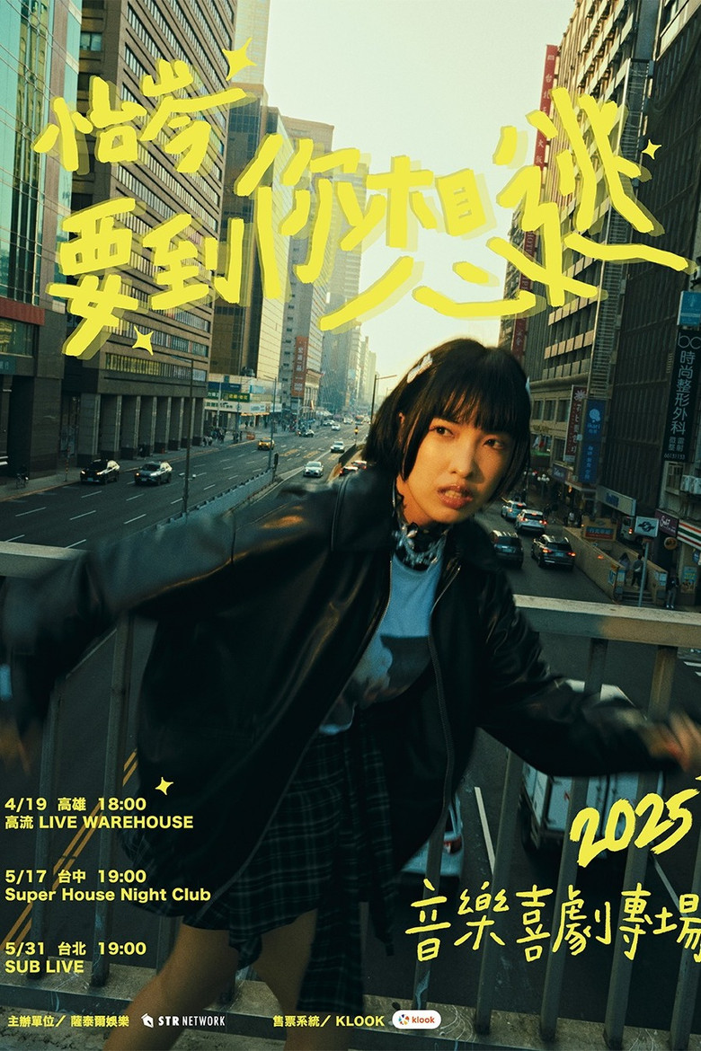 怡岑：要到你想逃 poster background