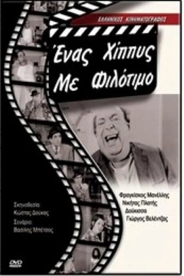 Ένας χίπις με φιλότιμο poster background