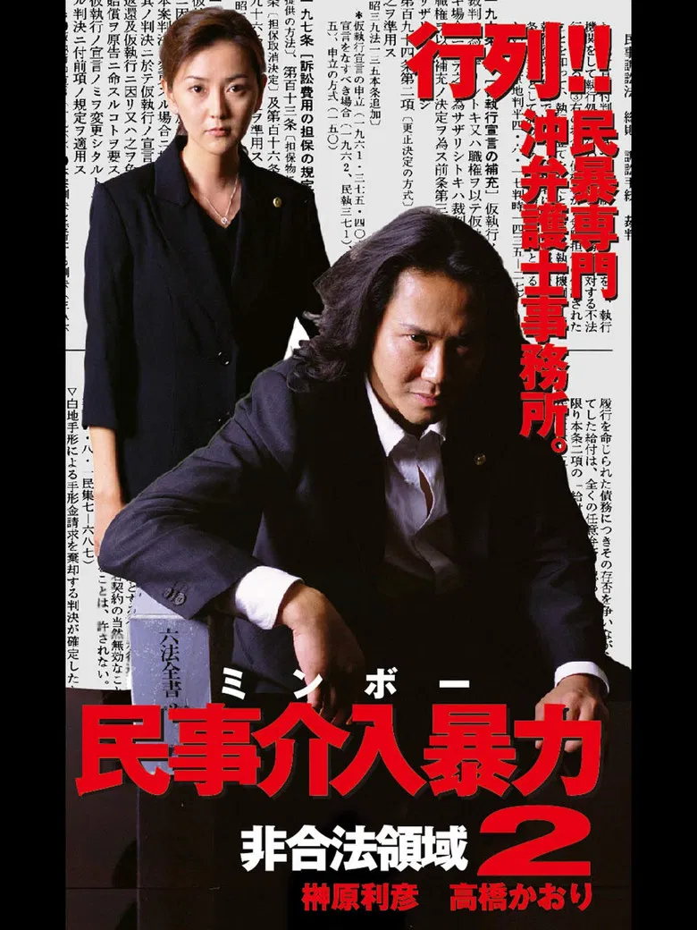 民事介入暴力 非合法領域2 poster background