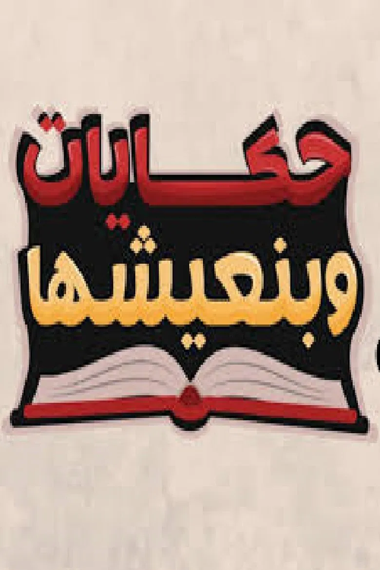 Hekayat Beneeshha poster background