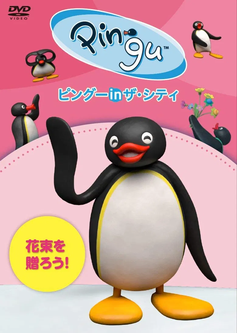 Pingu in the City Hanataba wo okurou poster background