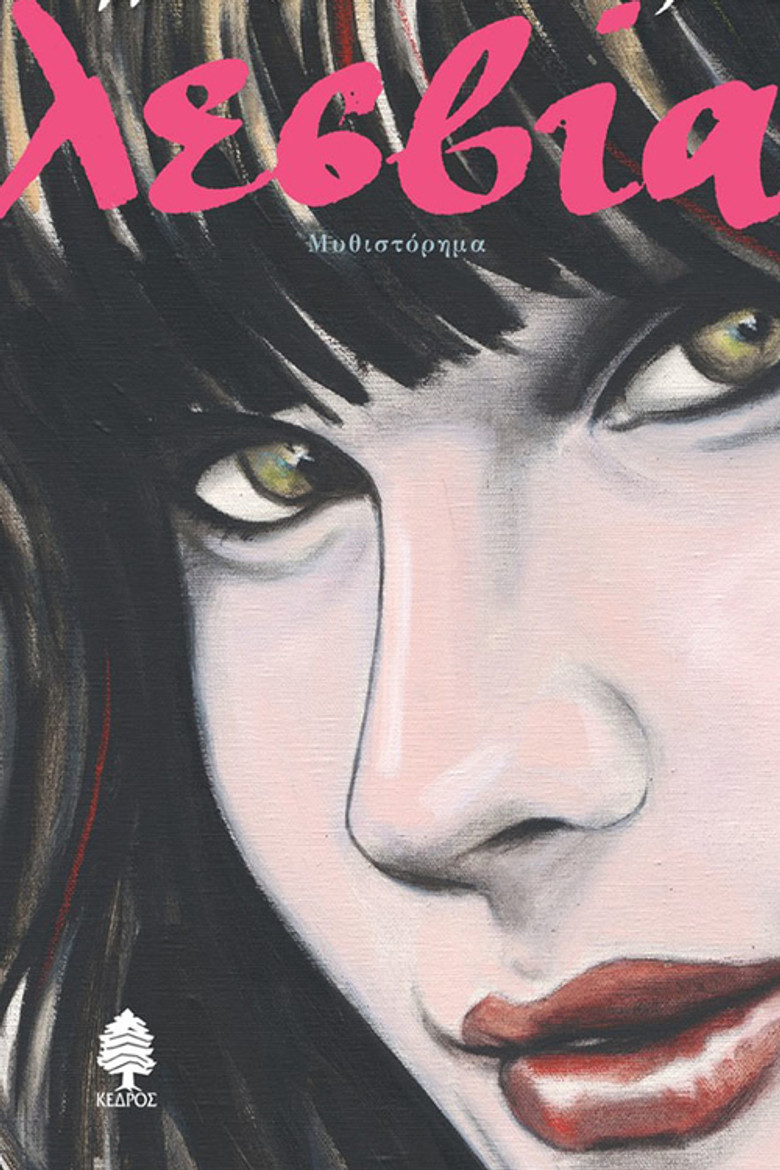 Η Λεσβία poster background