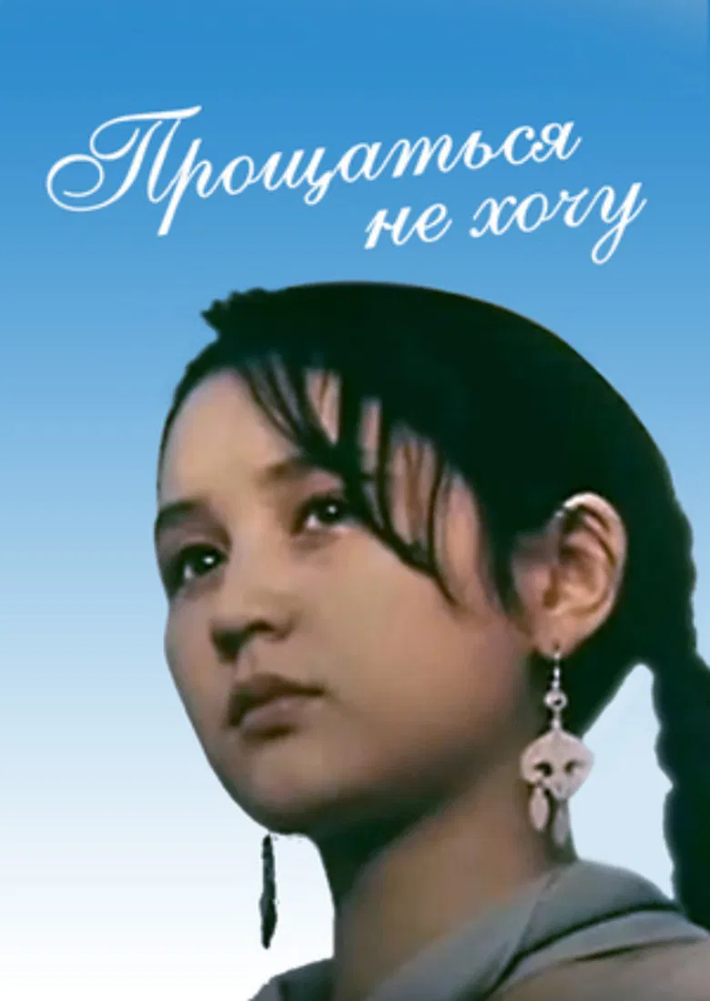 I Don't Want to Say Goodbye poster background