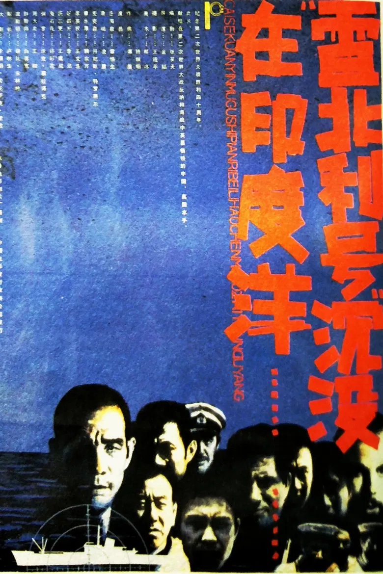 雷北利号沉没在印度洋 poster background