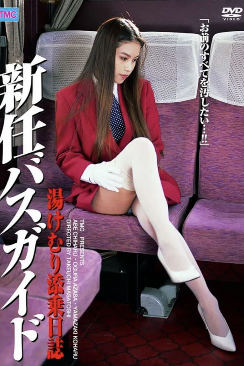 新任バスガイド 湯けむり添乗日誌 poster background