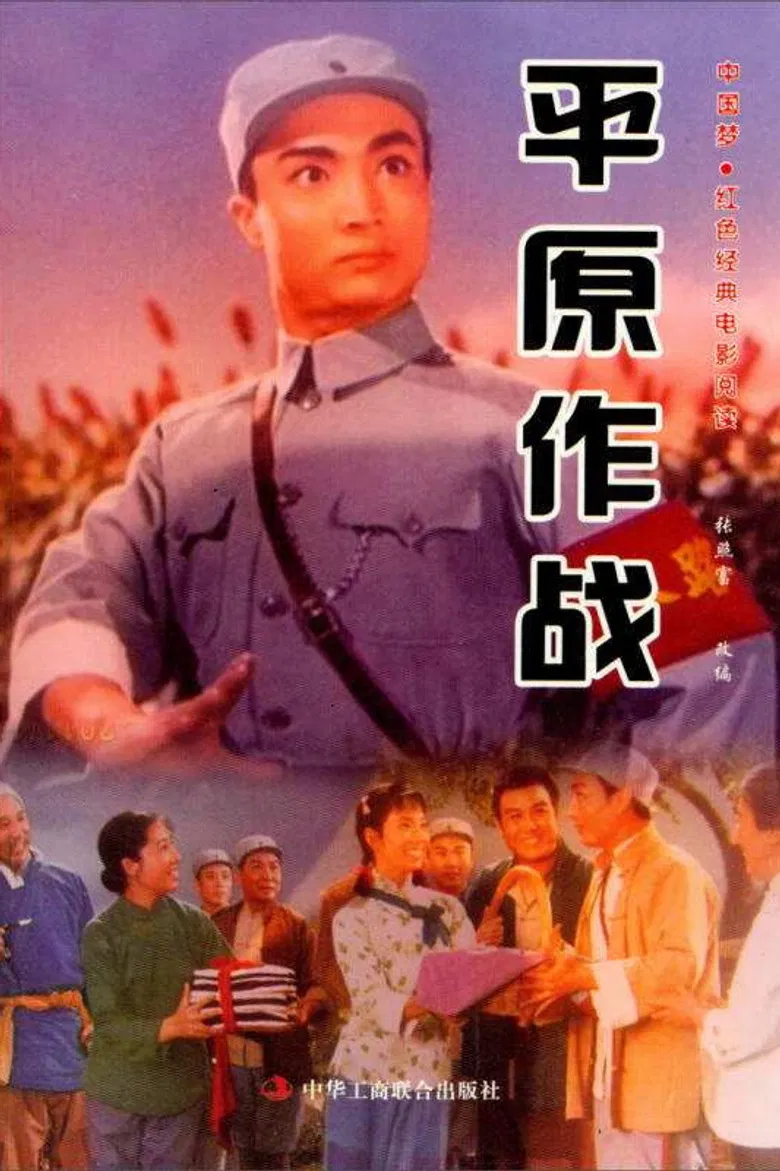 Ping yuan zuo zhan poster background